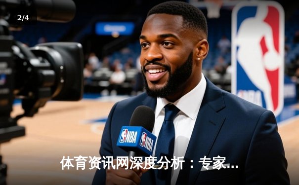 体育资讯网深度分析：专家解读 - 2