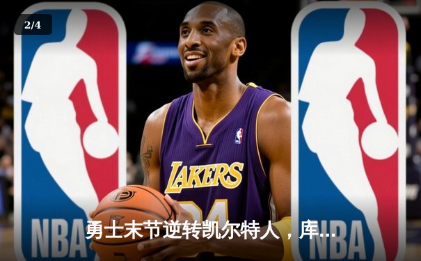 勇士末节逆转凯尔特人，库里狂砍43分率队取胜 - 2