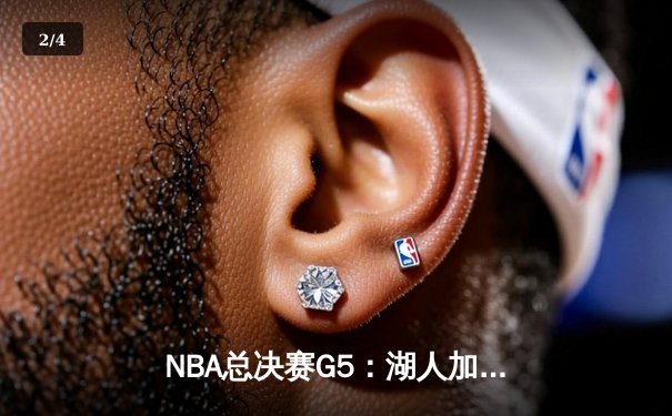 NBA总决赛G5：湖人加时险胜热火，詹姆斯狂砍40+三双锁定赛点 - 2