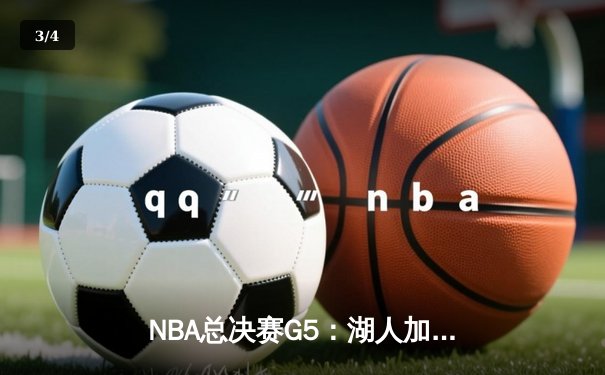 NBA总决赛G5：湖人加时险胜热火，詹姆斯狂砍40+三双锁定赛点 - 3
