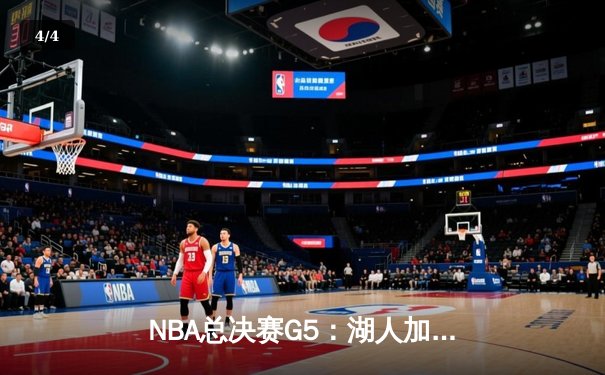 NBA总决赛G5：湖人加时险胜热火，詹姆斯狂砍40+三双锁定赛点 - 4