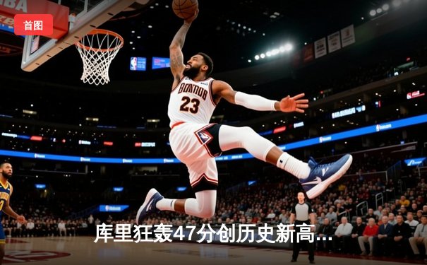 库里狂轰47分创历史新高 勇士加时险胜国王总分2-2