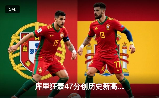 库里狂轰47分创历史新高 勇士加时险胜国王总分2-2 - 3