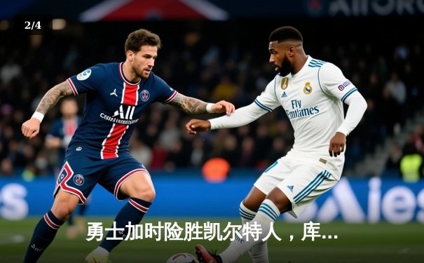 勇士加时险胜凯尔特人，库里狂砍47分率队逆转挺进总决赛 - 2