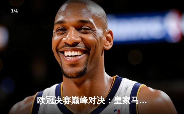 欧冠决赛巅峰对决：皇家马德里2-1力克利物浦，本泽马双响锁定第14冠 - 3