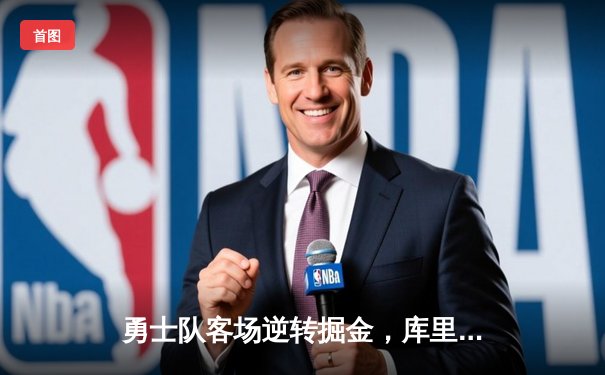 勇士队客场逆转掘金，库里轰下42分助球队锁定西部前六