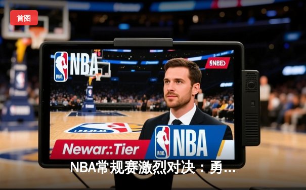 NBA常规赛激烈对决：勇士客场加时险胜凯尔特人，库里狂砍44分创赛季新高