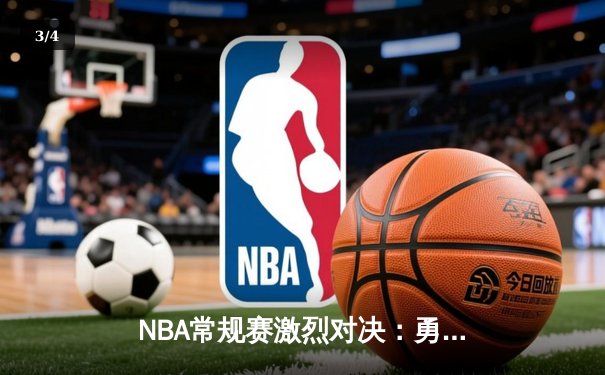 NBA常规赛激烈对决：勇士客场加时险胜凯尔特人，库里狂砍44分创赛季新高 - 3