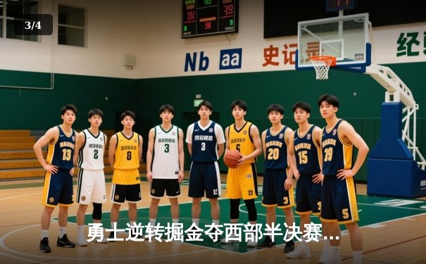 勇士逆转掘金夺西部半决赛开门红，库里末节爆发独得18分 - 3