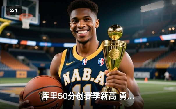 库里50分创赛季新高 勇士加时逆转凯尔特人 豪取八连胜 - 2