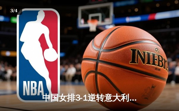 中国女排3-1逆转意大利，朱婷独揽28分率队夺世联赛关键胜利 - 3
