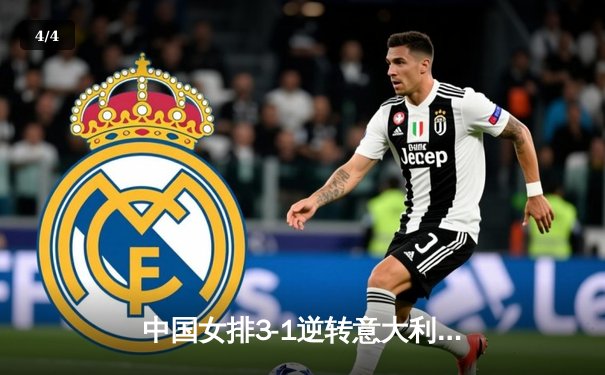 中国女排3-1逆转意大利，朱婷独揽28分率队夺世联赛关键胜利 - 4