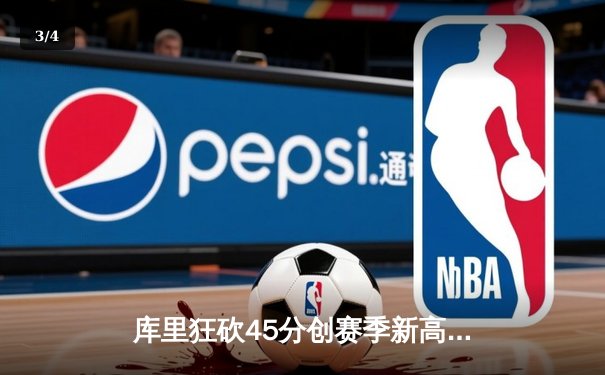 库里狂砍45分创赛季新高，勇士加时险胜凯尔特人延续连胜 - 3