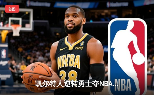 凯尔特人逆转勇士夺NBA总冠军，塔图姆荣膺FMVP