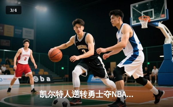 凯尔特人逆转勇士夺NBA总冠军，塔图姆荣膺FMVP - 3