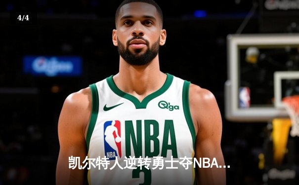 凯尔特人逆转勇士夺NBA总冠军，塔图姆荣膺FMVP - 4