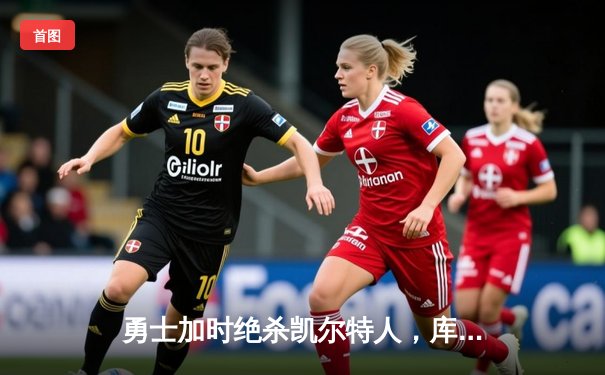 勇士加时绝杀凯尔特人，库里40分率队终结对手主场不败金身