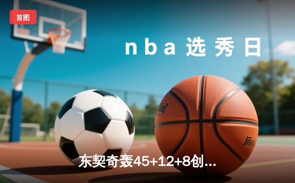 东契奇轰45+12+8创纪录，独行侠加时险胜雄鹿迎六连胜