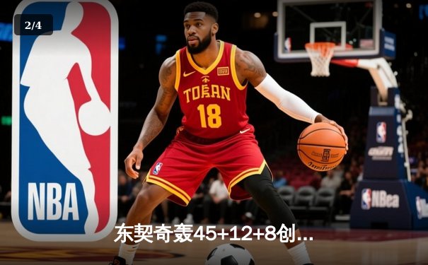 东契奇轰45+12+8创纪录，独行侠加时险胜雄鹿迎六连胜 - 2