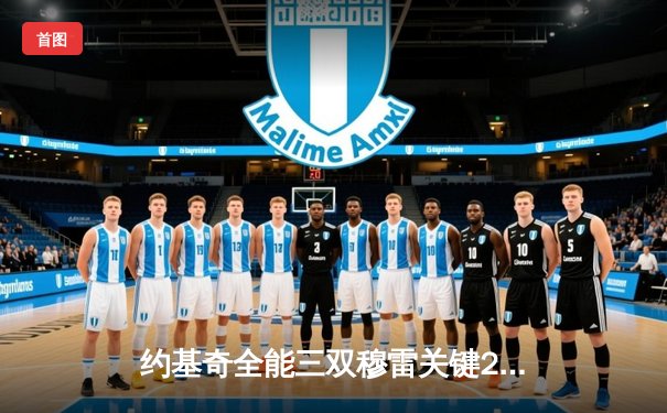 约基奇全能三双穆雷关键24分 掘金抢七力克森林狼连续两年挺进西决