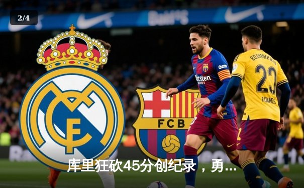 库里狂砍45分创纪录，勇士加时险胜凯尔特人扳平总比分 - 2