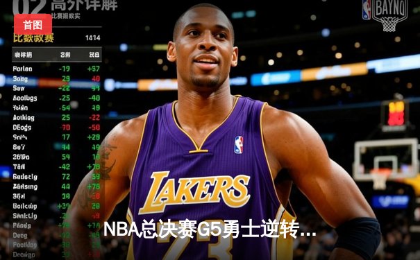 NBA总决赛G5勇士逆转凯尔特人 库里37分率队夺赛点