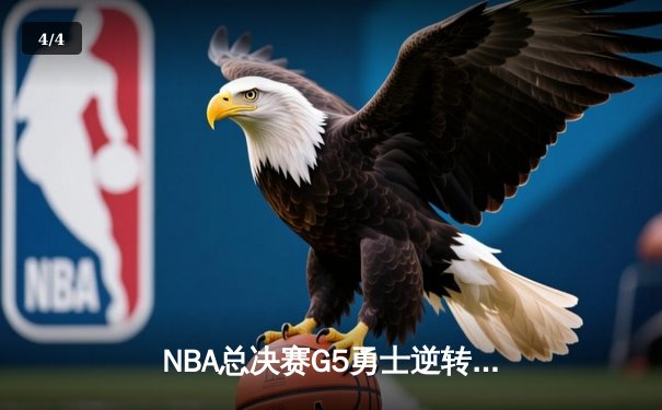 NBA总决赛G5勇士逆转凯尔特人 库里37分率队夺赛点 - 4