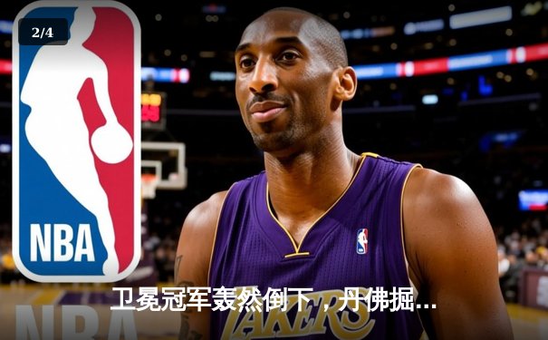 卫冕冠军轰然倒下，丹佛掘金客场惨败森林狼，爱德华兹狂砍43分 - 2