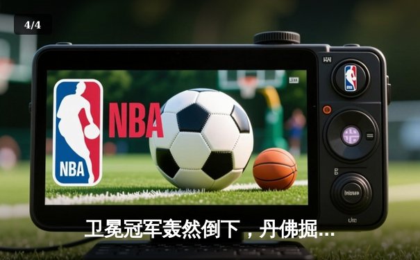 卫冕冠军轰然倒下，丹佛掘金客场惨败森林狼，爱德华兹狂砍43分 - 4