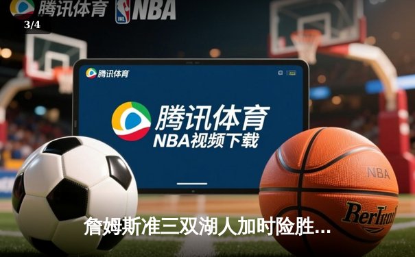 詹姆斯准三双湖人加时险胜勇士，库里空砍40分难阻连败 - 3