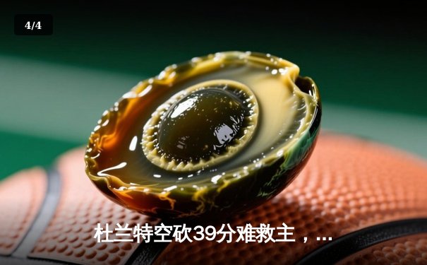 杜兰特空砍39分难救主，雄鹿加时鏖战逆转太阳迎六连胜 - 4