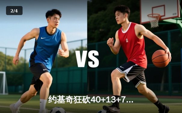 约基奇狂砍40+13+7掘金加时险胜勇士，库里空砍44分关键上篮失手 - 2