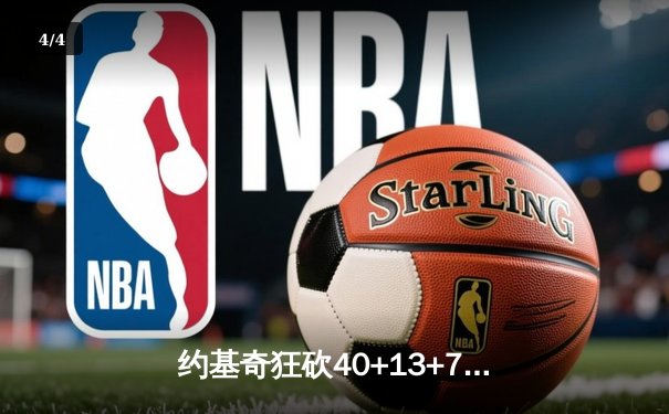 约基奇狂砍40+13+7掘金加时险胜勇士，库里空砍44分关键上篮失手 - 4