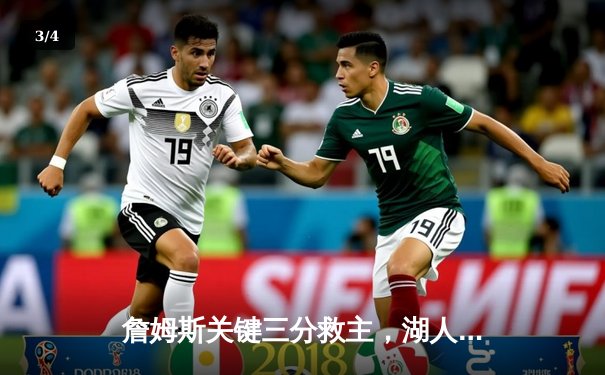 詹姆斯关键三分救主，湖人加时险胜勇士终结三连败 - 3