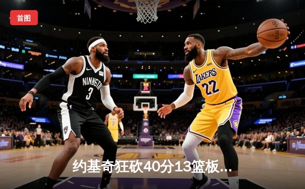 约基奇狂砍40分13篮板，掘金加时险胜勇士延续主场不败金身