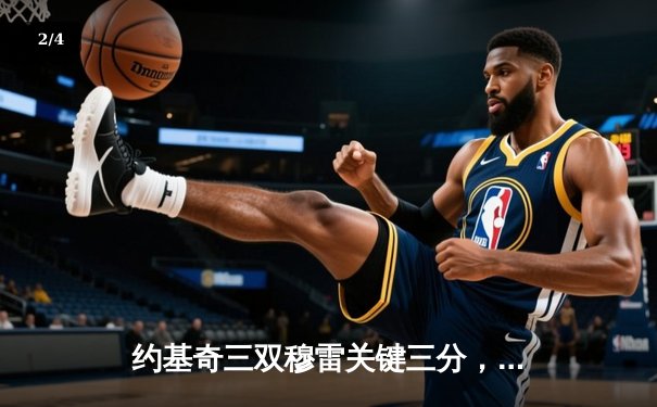 约基奇三双穆雷关键三分，掘金抢七逆转森林狼晋级西决 - 2