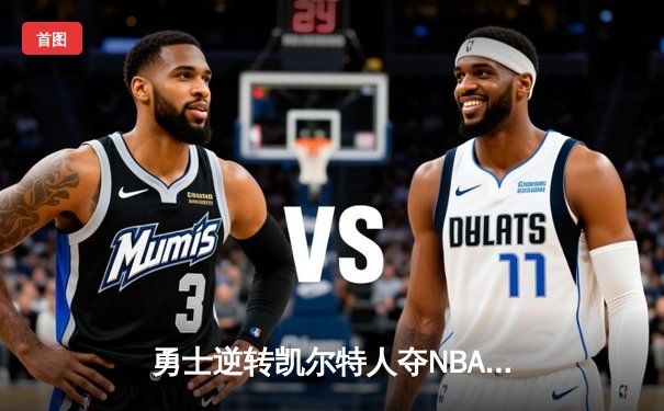 勇士逆转凯尔特人夺NBA总冠军，库里荣膺FMVP