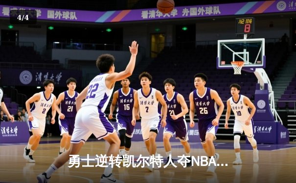 勇士逆转凯尔特人夺NBA总冠军，库里荣膺FMVP - 4