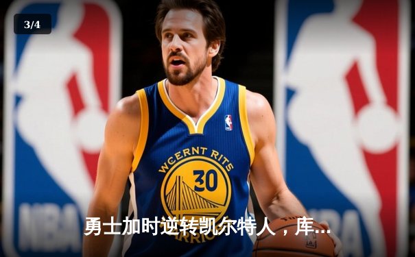 勇士加时逆转凯尔特人，库里狂砍43分创赛季新高 - 3