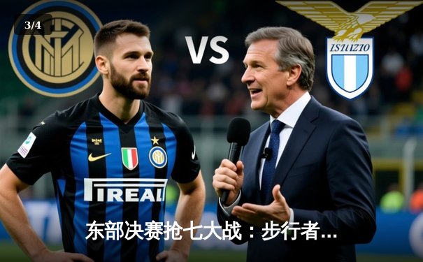 东部决赛抢七大战：步行者上演惊天逆转，哈利伯顿绝杀锁定总决赛席位 - 3