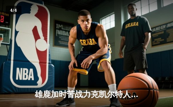 雄鹿加时苦战力克凯尔特人 字母哥44+14霍勒迪关键三分定胜局 - 4