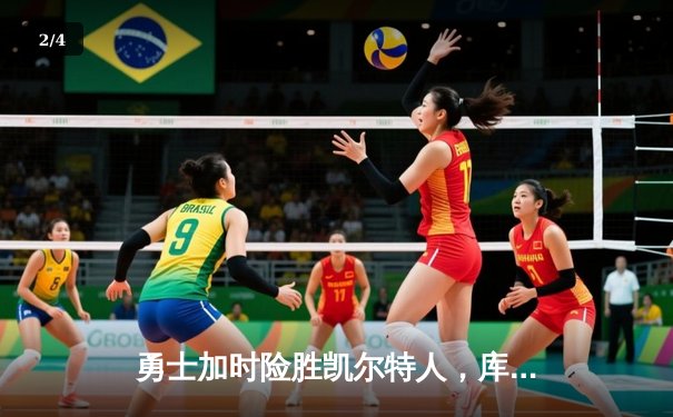 勇士加时险胜凯尔特人，库里狂砍43分率队豪取八连胜 - 2