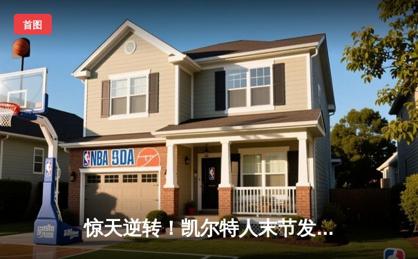 惊天逆转！凯尔特人末节发力淘汰步行者，塔图姆关键三分锁定胜局