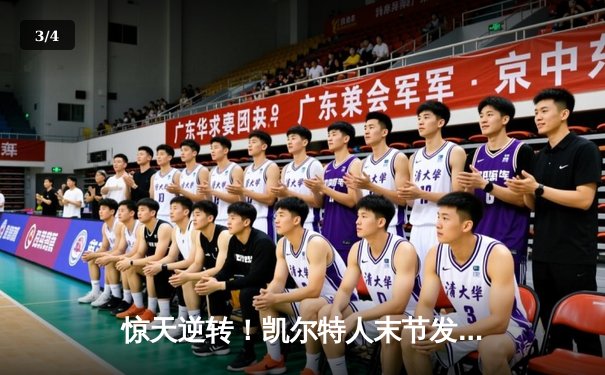 惊天逆转！凯尔特人末节发力淘汰步行者，塔图姆关键三分锁定胜局 - 3