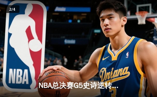 NBA总决赛G5史诗逆转：独行侠绝境重生，东契奇47分创纪录加时擒龙 - 2