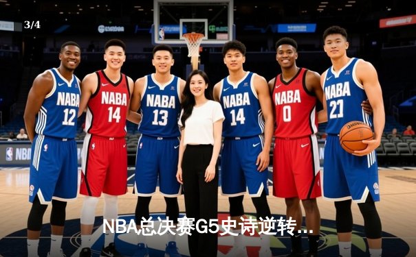NBA总决赛G5史诗逆转：独行侠绝境重生，东契奇47分创纪录加时擒龙 - 3