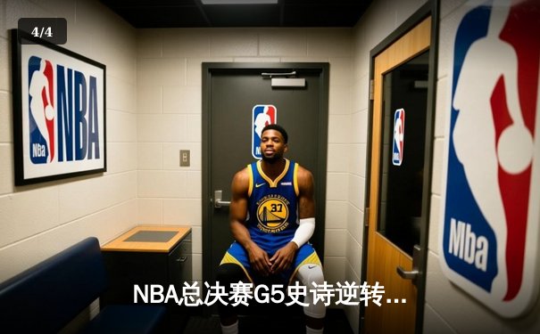 NBA总决赛G5史诗逆转：独行侠绝境重生，东契奇47分创纪录加时擒龙 - 4