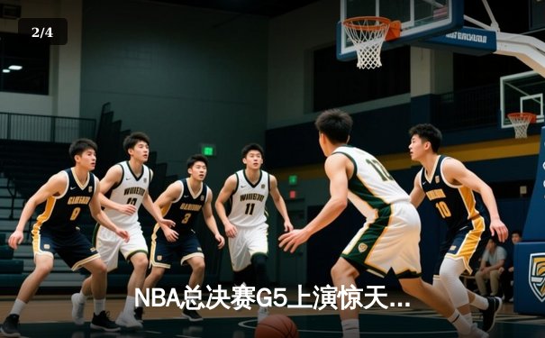 NBA总决赛G5上演惊天逆转，丹佛掘金主场险胜迈阿密热火夺赛点 - 2