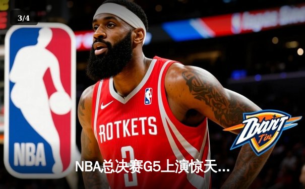 NBA总决赛G5上演惊天逆转，丹佛掘金主场险胜迈阿密热火夺赛点 - 3