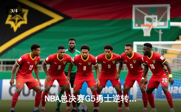 NBA总决赛G5勇士逆转凯尔特人夺赛点，库里砍下43分创纪录 - 3